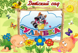 Муниципальное дошкольное образовательное учреждение &quot;Детский сад №2 &quot;Улыбка&quot; села Отказного Советского района&quot;